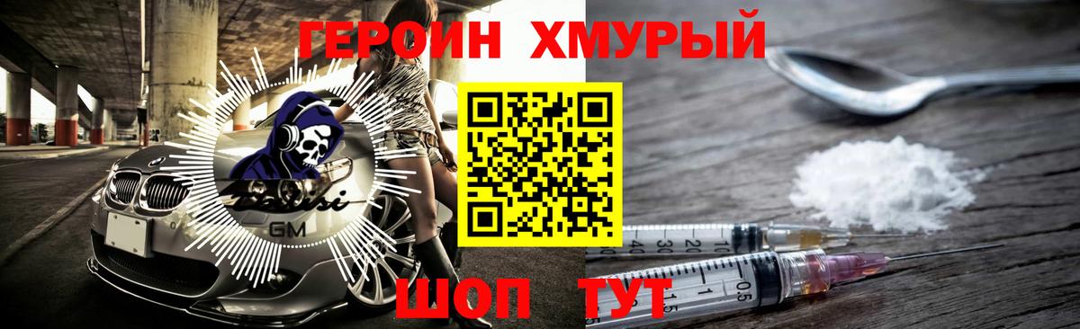ГЕРОИН Heroin Унеча