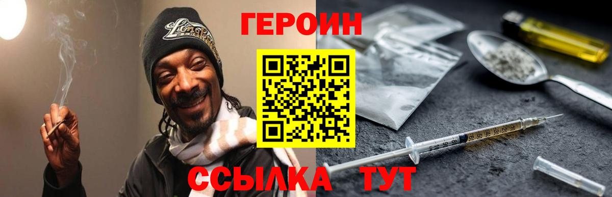 Героин Heroin  Вход с VPN  Унеча 